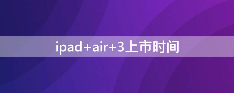 ipad air 3上市时间