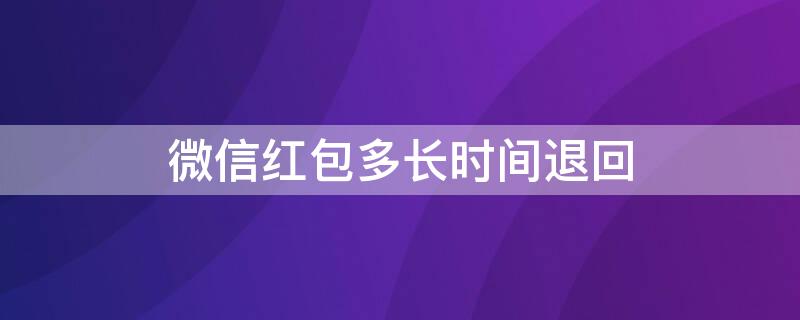微信红包多长时间退回