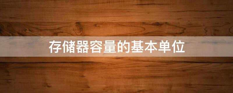 存储器容量的基本单位