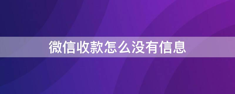 微信收款怎么没有信息