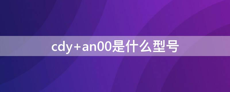 cdy an00是什么型号