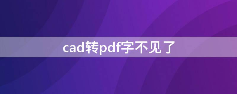 cad转pdf字不见了