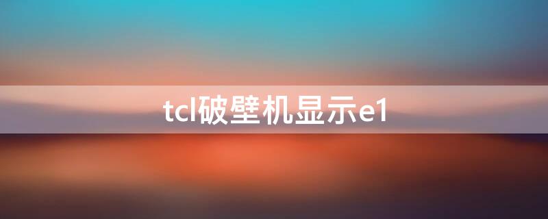 tcl破壁机显示e1