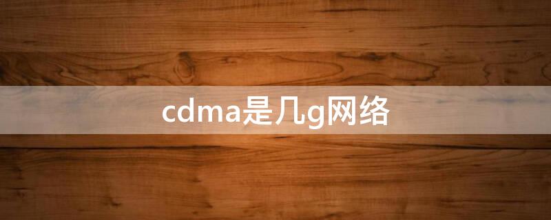 cdma是几g网络