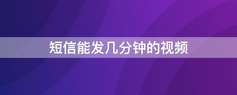 短信能发几分钟的视频