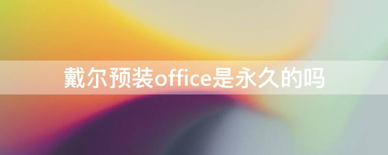 戴尔预装office是永久的吗