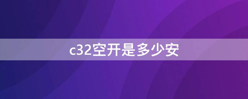 c32空开是多少安