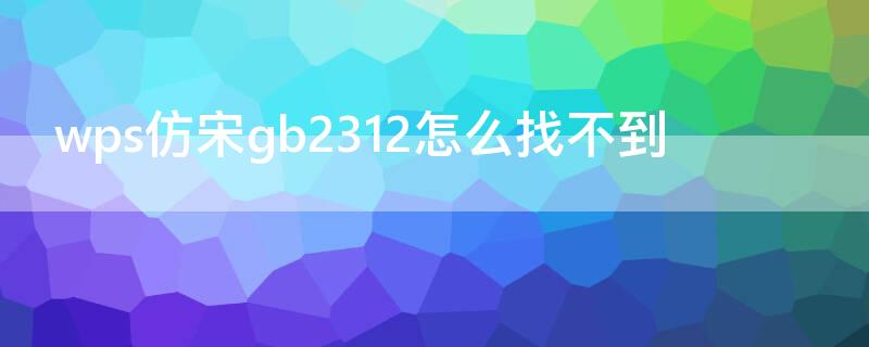 wps仿宋gb2312怎么找不到