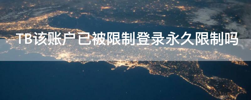 TB该账户已被限制登录永久限制吗