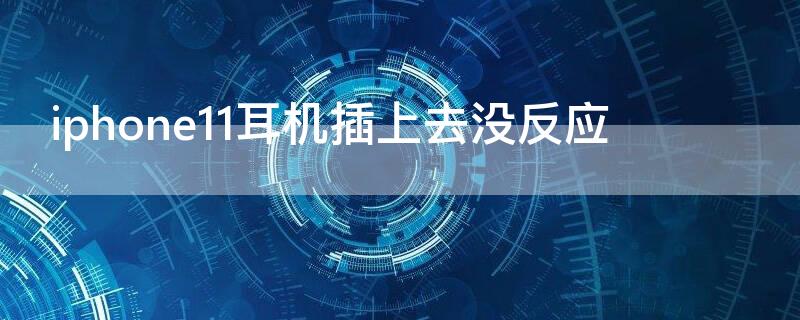 iPhone11耳机插上去没反应