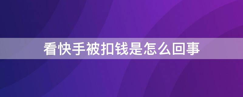 看快手被扣钱是怎么回事