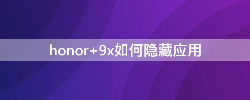 honor 9x如何隐藏应用