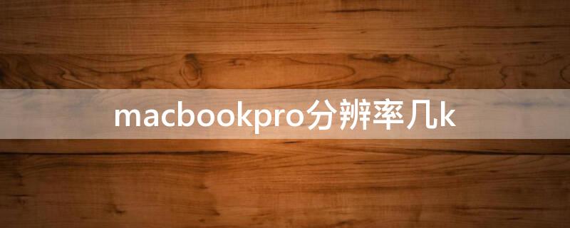 macbookpro分辨率几k