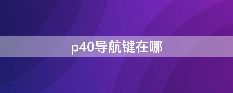 p40导航键在哪