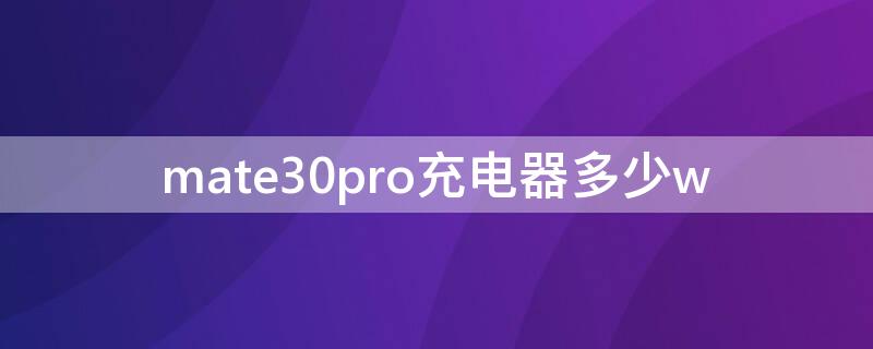 mate30pro充电器多少w