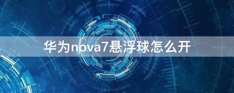 华为nova7悬浮球怎么开