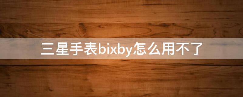三星手表bixby怎么用不了