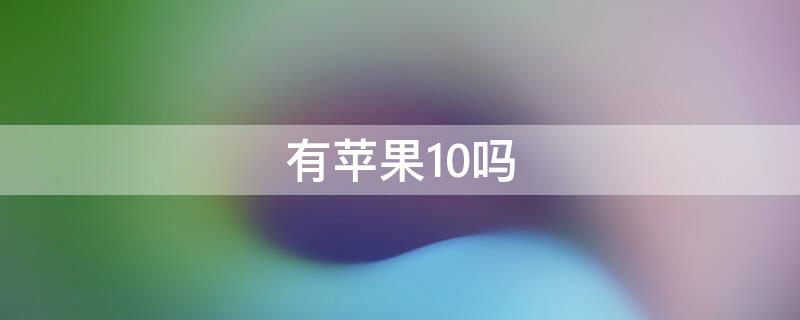 有iPhone10吗