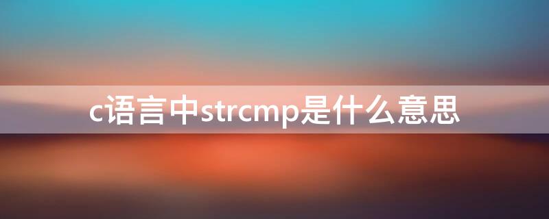 c语言中strcmp是什么意思