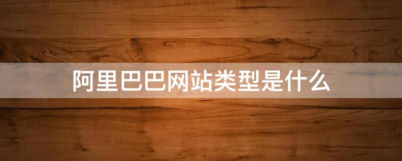 阿里巴巴网站类型是什么