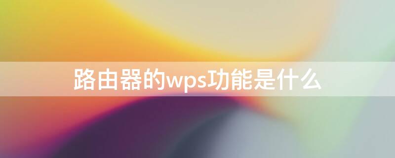 路由器的wps功能是什么