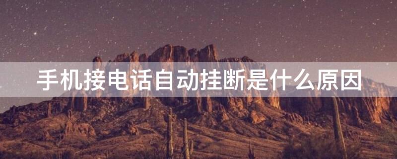 手机接电话自动挂断是什么原因