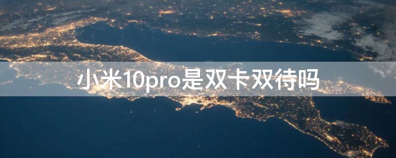 小米10pro是双卡双待吗