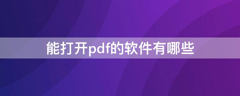 能打开pdf的软件有哪些