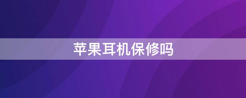 iPhone耳机保修吗