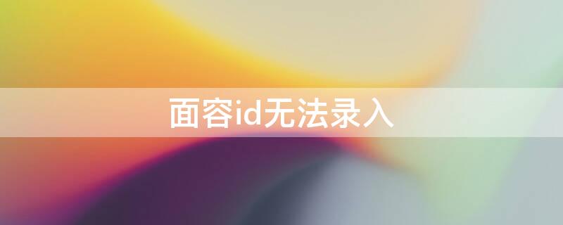 面容id无法录入