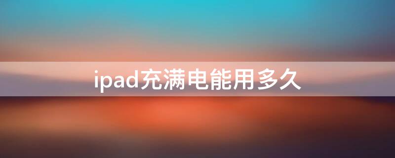 ipad充满电能用多久