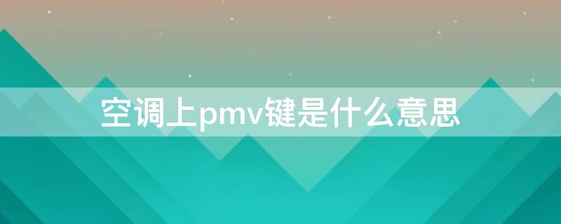 空调上pmv键是什么意思