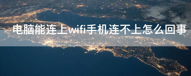 电脑能连上wifi手机连不上怎么回事