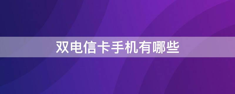 双电信卡手机有哪些