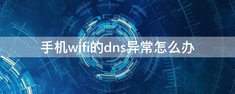 手机wifi的dns异常怎么办