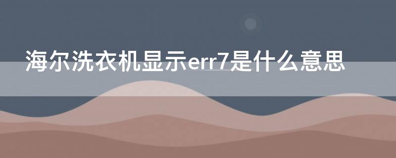 海尔洗衣机显示err7是什么意思