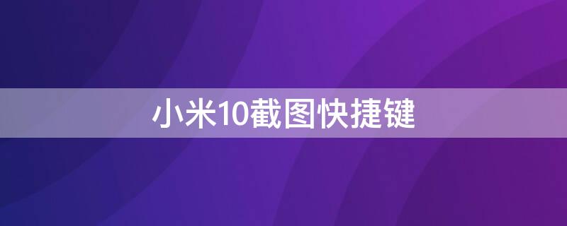 小米10截图快捷键