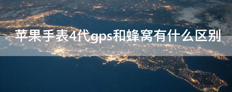 iPhone手表4代gps和蜂窝有什么区别