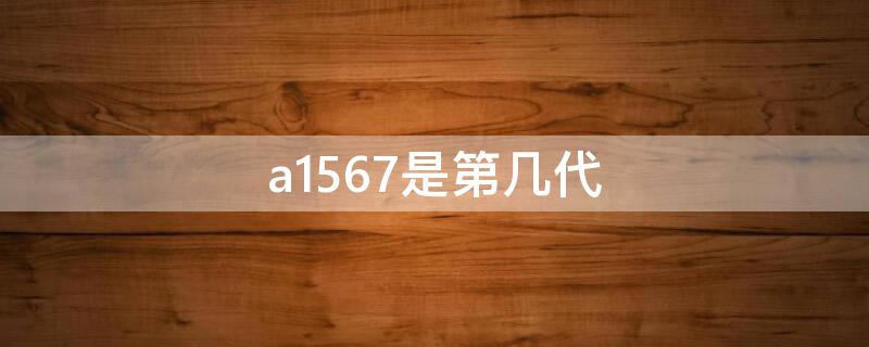 a1567是第几代