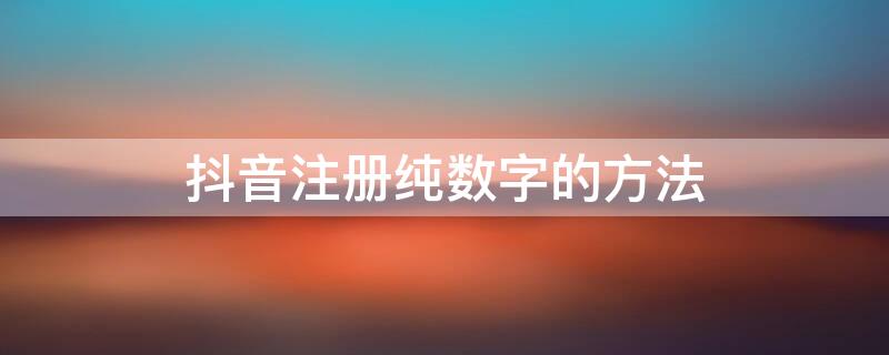 抖音注册纯数字的方法