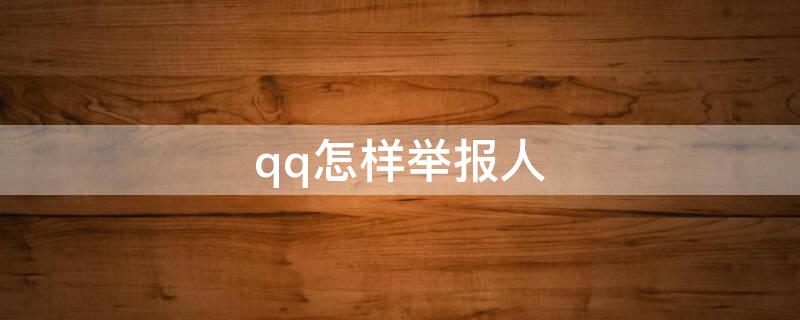 qq怎样举报人