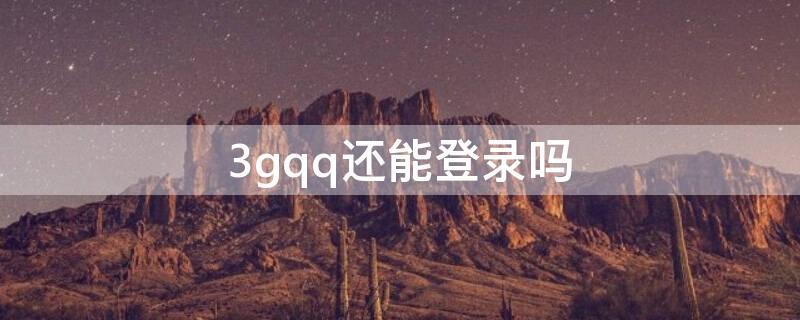 3gqq还能登录吗