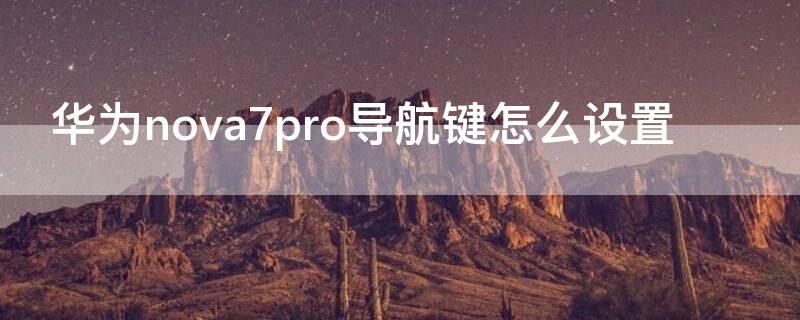 华为 Nova7导航键怎么设置