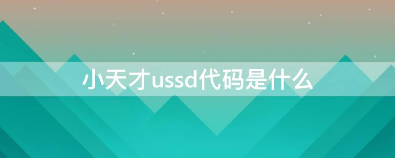 小天才ussd代码是什么