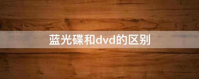 蓝光碟和dvd的区别