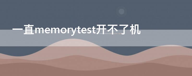 一直memorytest开不了机