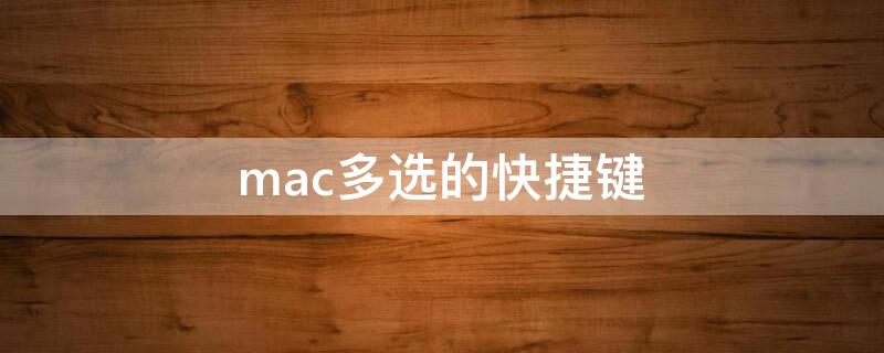 mac多选的快捷键