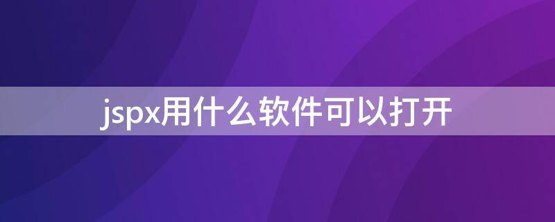 jspx用什么软件可以打开