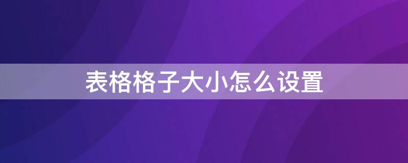 表格格子大小怎么设置