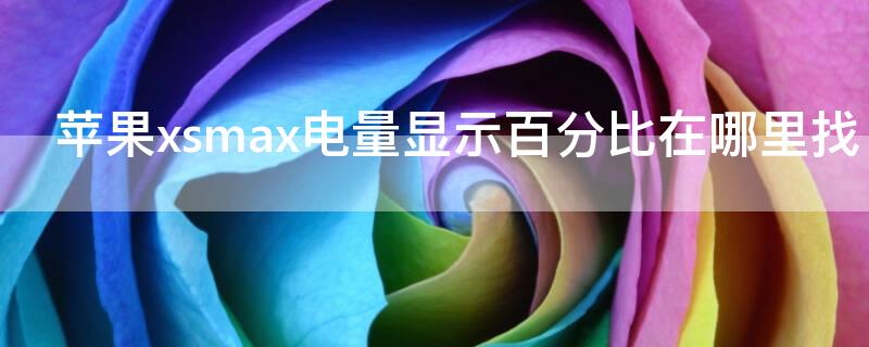 iPhonexsmax电量显示百分比在哪里找